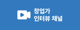 창업가 인터뷰 채널